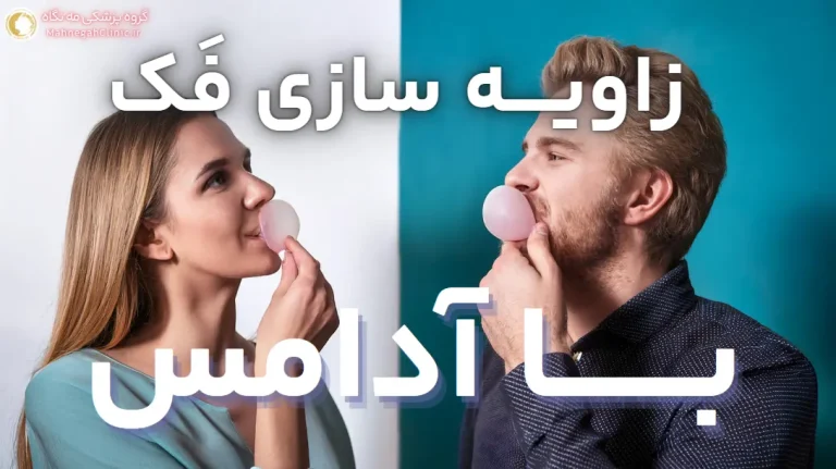 زاویه سازی فک با آدامس یا سقز