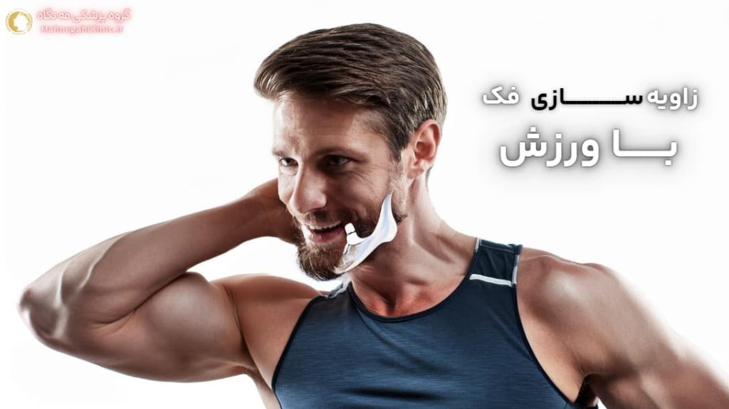 زاویه فک از طریق ورزش
