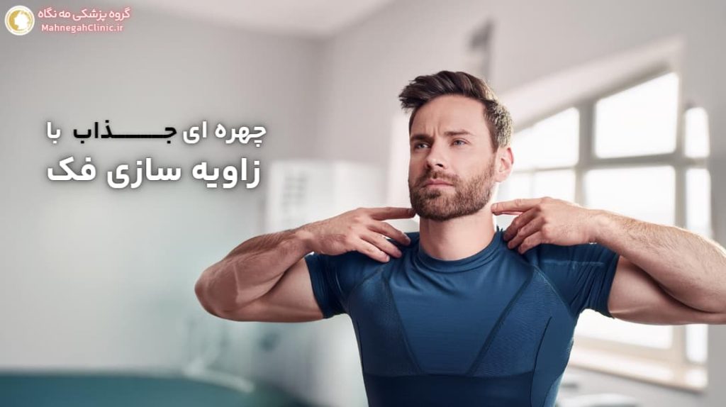 چهره ای جذاب با فکی زاویه دار برای آقایان