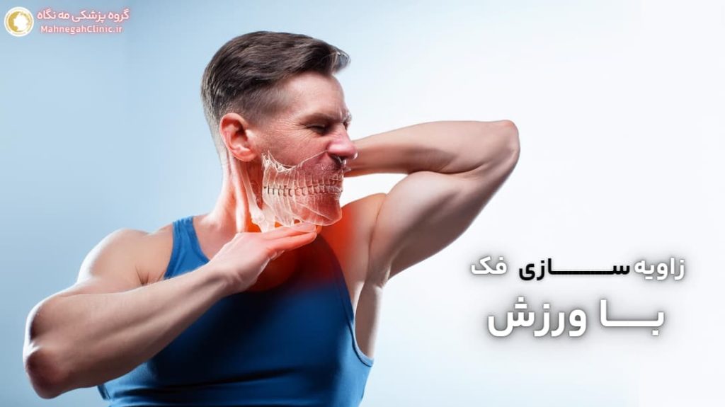 چگونه با ورزش زاویه سازی فک انجام دهیم؟