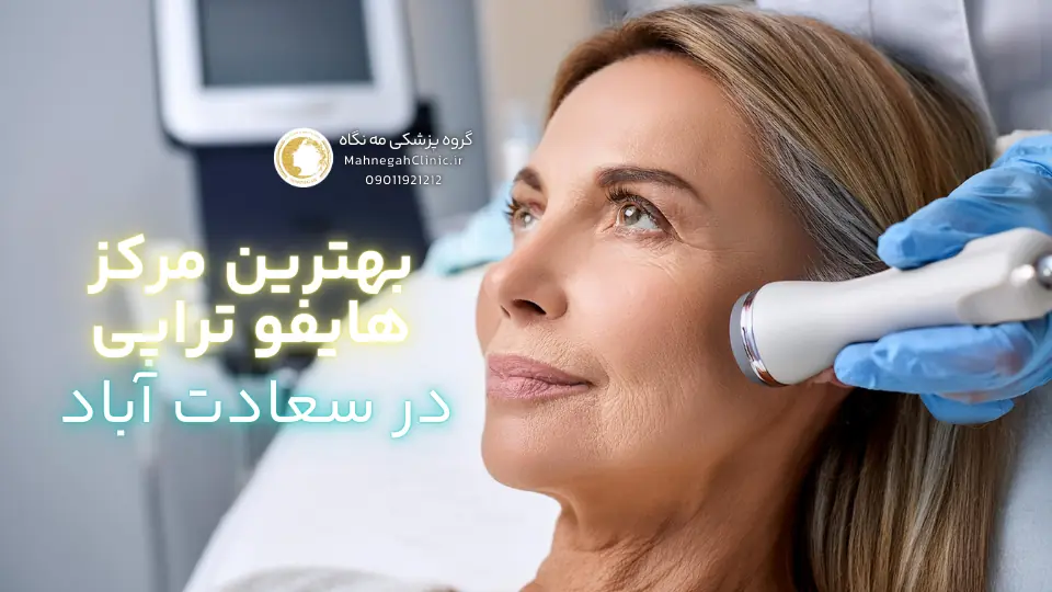 04 2. چرا هایفوتراپی در سعادت آباد؟
