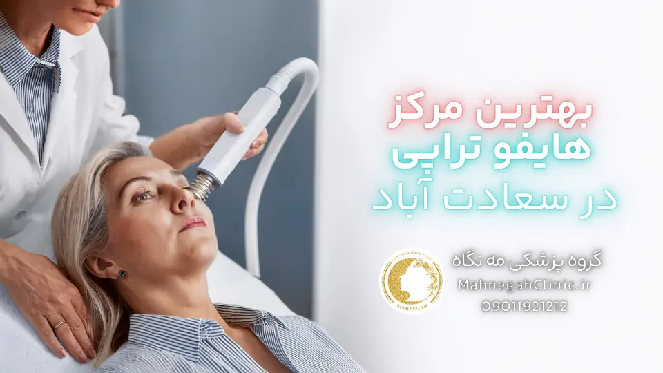 05 3. ویژگی‌های بهترین مرکز هایفوتراپی صورت در سعادت آباد