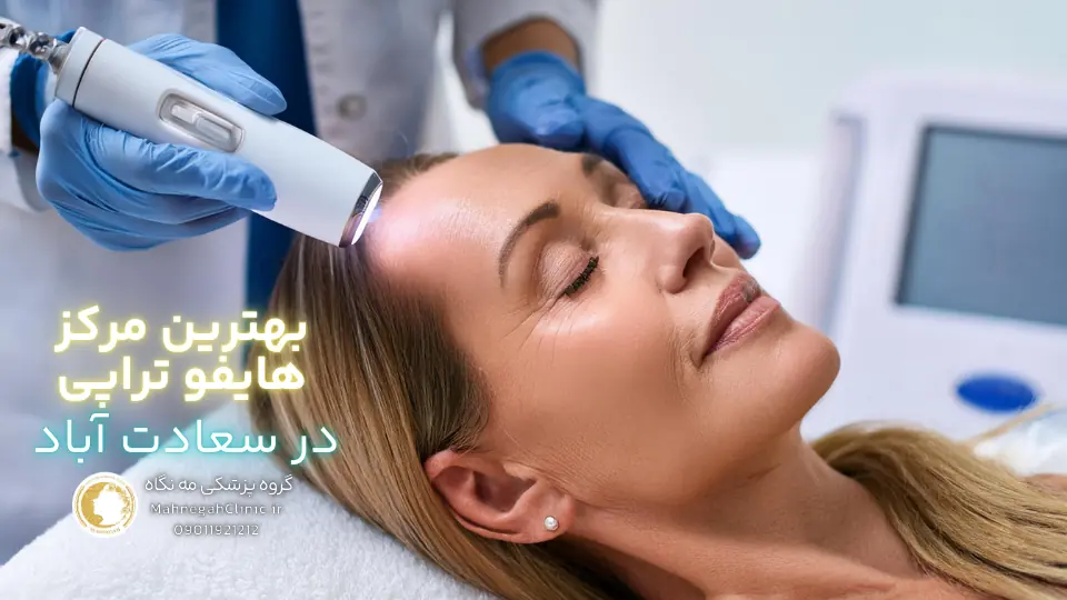 06 4. مزایای انتخاب گروه پزشکی مه نگاه به عنوان بهترین مرکز هایفوتراپی صورت در سعادت آباد