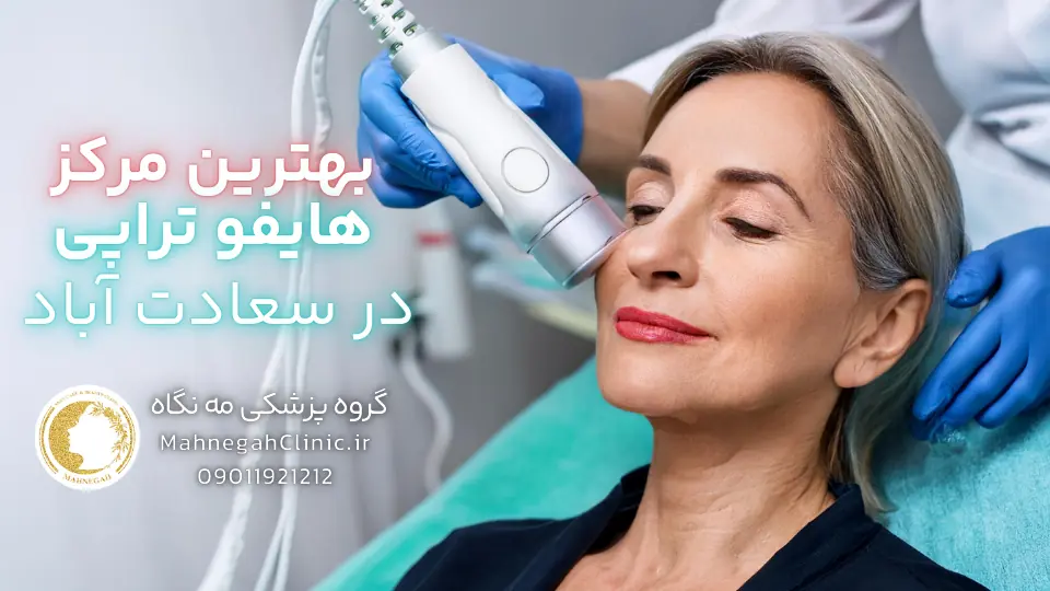 07 5. مراحل انجام هایفوتراپی صورت در گروه پزشکی مه نگاه