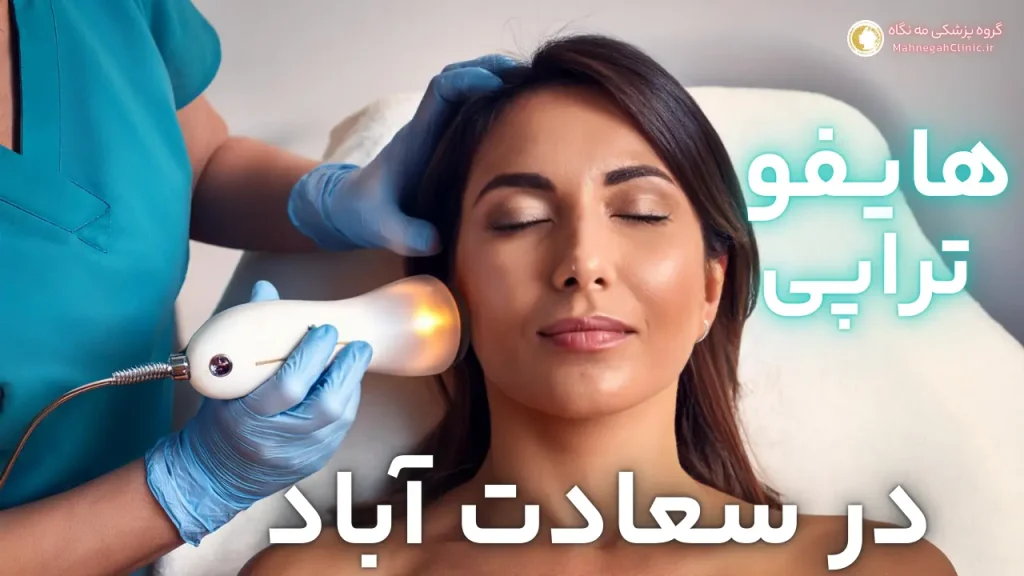 آیا هایفوتراپی صورت درد دارد