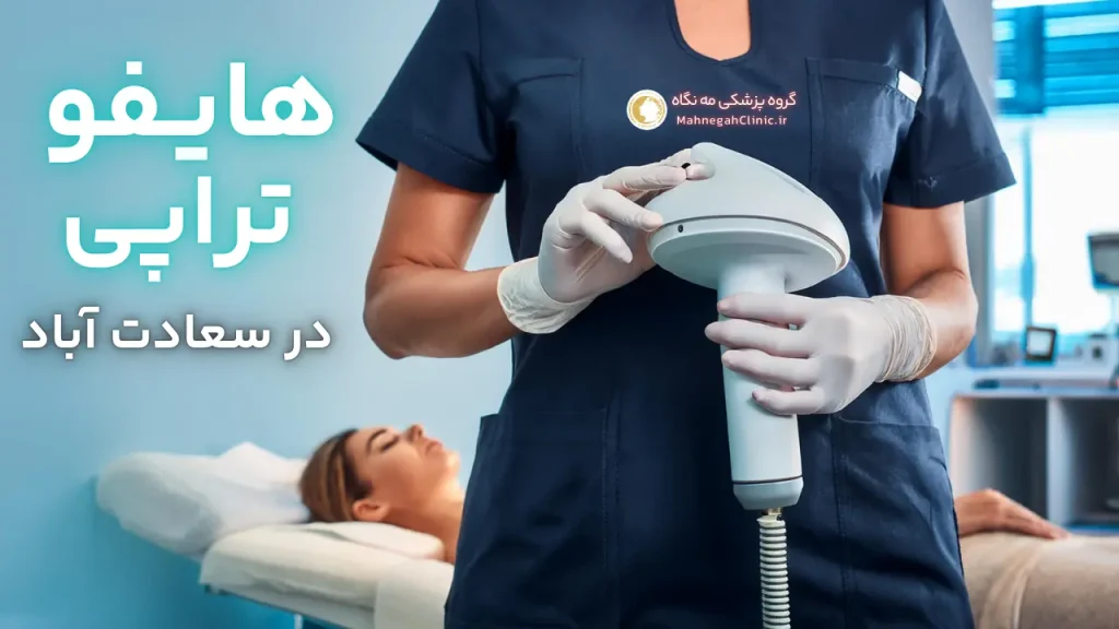 بهترین دستگاه هایفوتراپی صورت