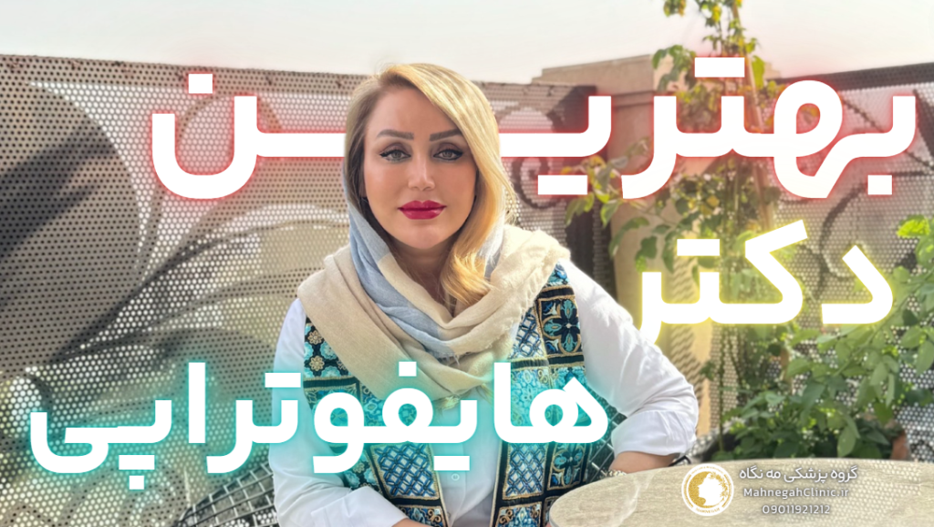 بهترین دکتر هایفو صورت در سعادت اباد