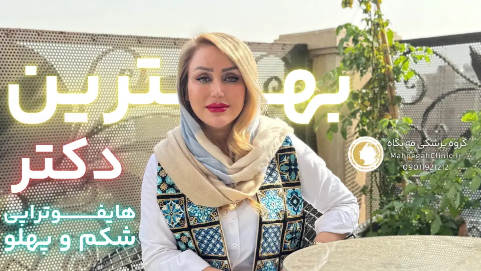بهترین دکتر هایفوتراپی شکم در سعادت آباد