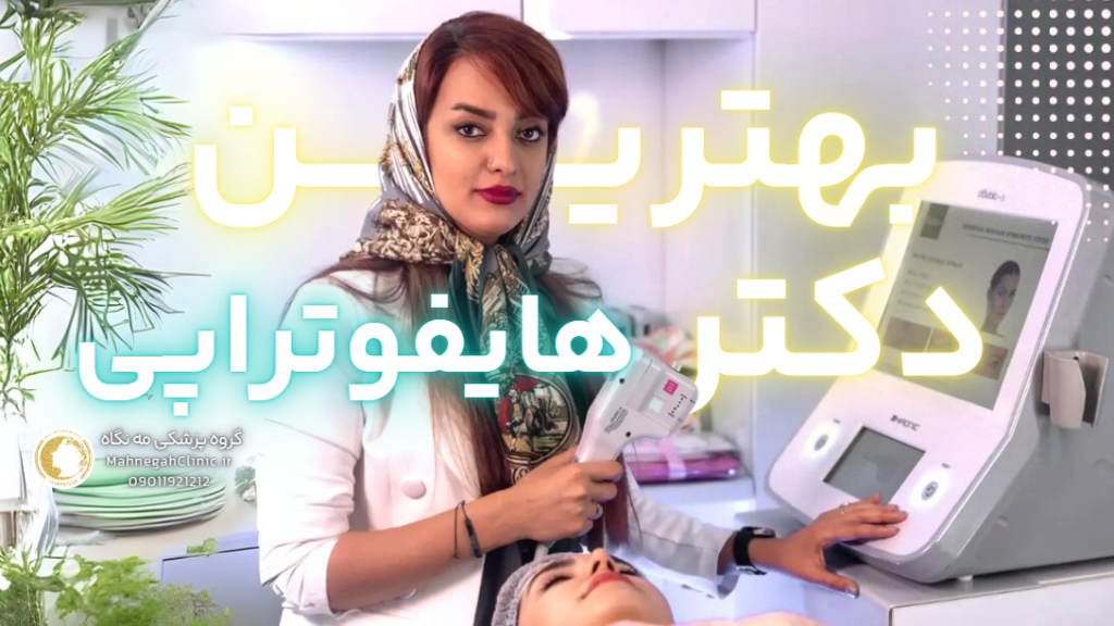 بهترین دکتر هایفوتراپی صورت در سعادت اباد