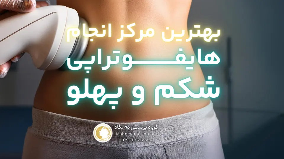 بهترین مرکز هایفوتراپی شکم در سعادت آباد
