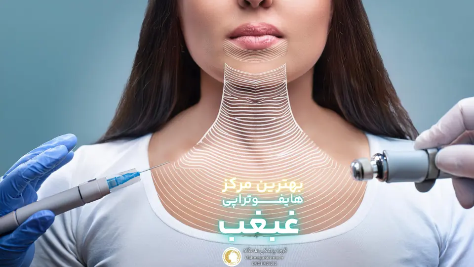 بهترین مرکز هایفوتراپی غبغب در سعادت آباد را چگونه پیدا کنیم