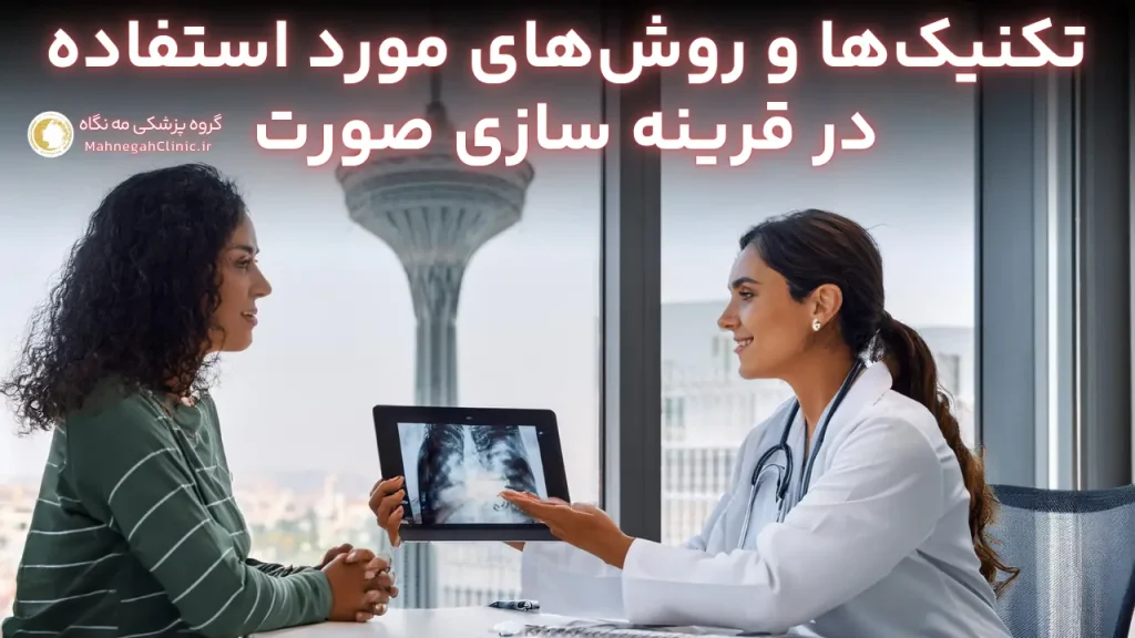 تکنیک ها و روش های زاویه سازی صورت