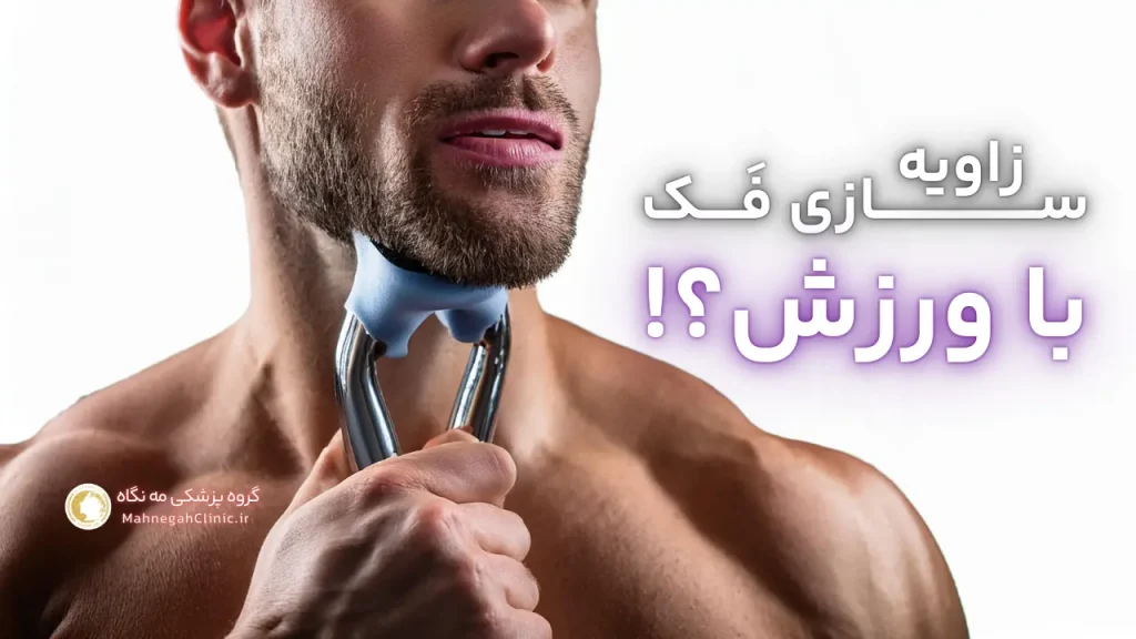 جذابیت مرد با زاویه فک
