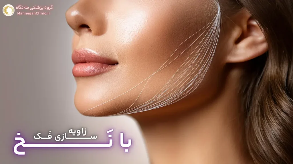 خانمی که زاویه سازی فک با نخ انجام داده
