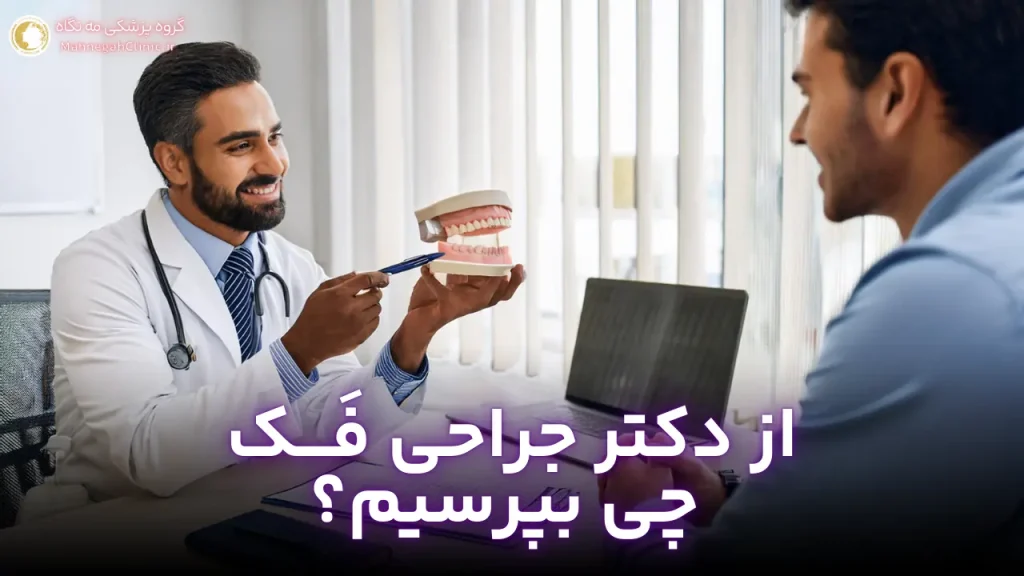 دکتر زاویه سازی فک سوالات کلیدی