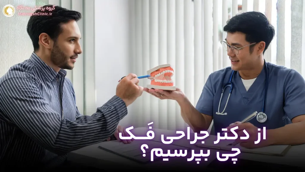 دکتر زاویه سازی فک سوالات کلیدی برای انتخاب بهترین