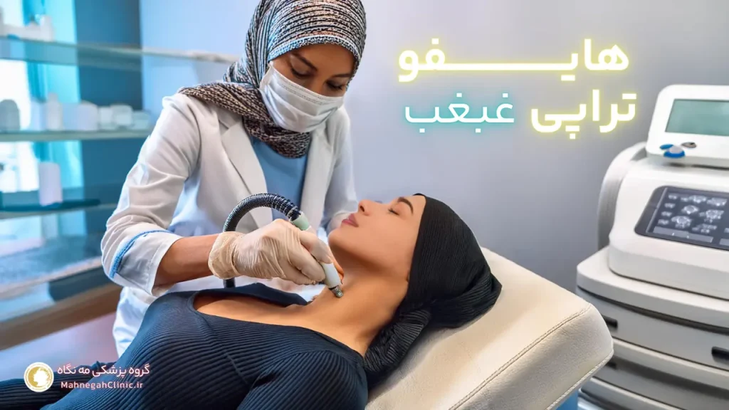 رفع غبغب در یک جلسه با هایفوتراپی
