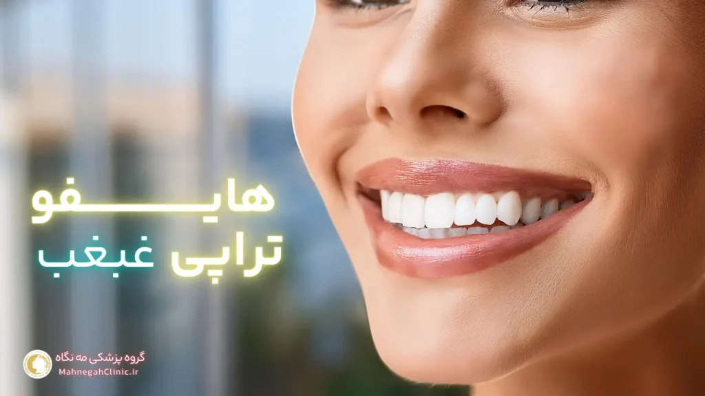 روش هایفوتراپی غبغب