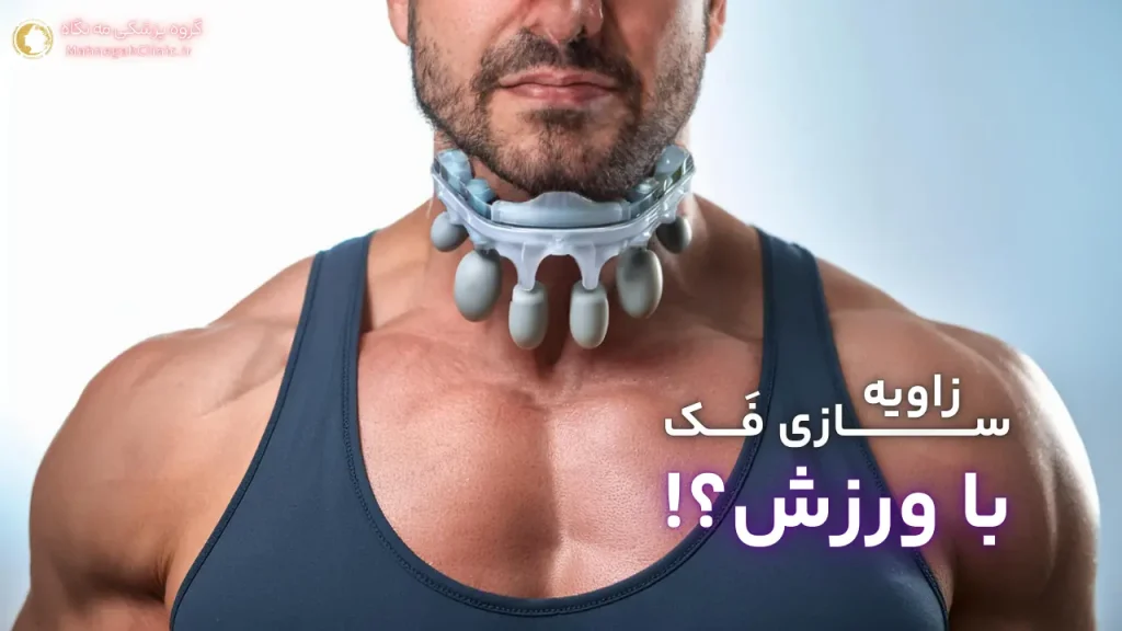 زاویه دار کردن فک آقایان با ورزش