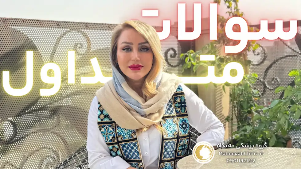 سوالات متداول زیبایی گروه پزشکی مه نگاه