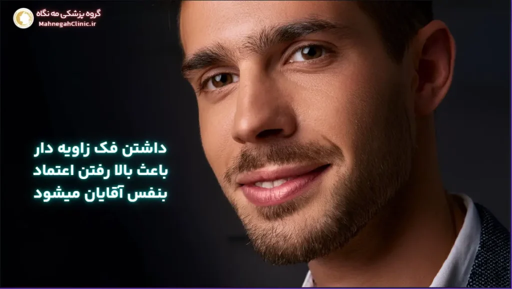 عمل زیبایی زاویه سازی فک برای مردان