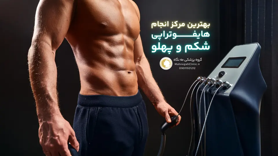 عوارض هایفوتراپی شکم چیست