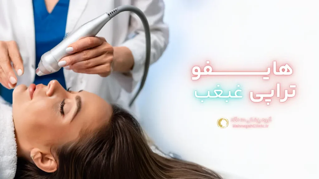 عوارض هایفوتراپی غبغب