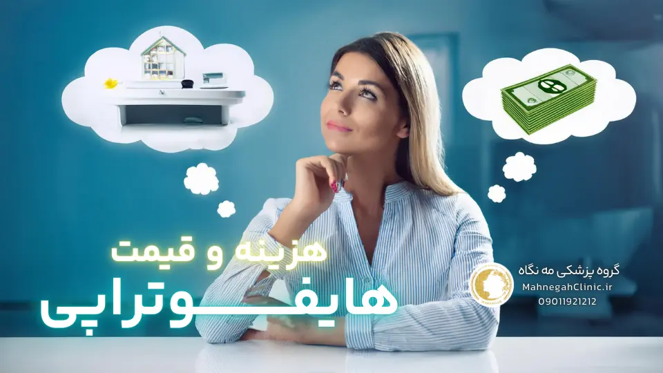 عوامل موثر بر هزینه هایفوتراپی غبغب در سعادت آباد