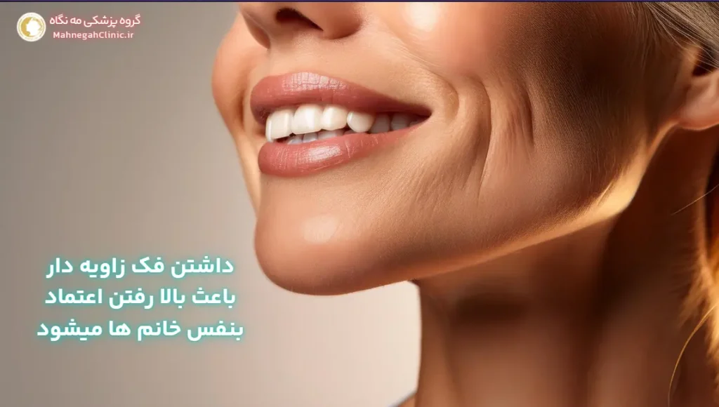 فک زاویه دار با جراحی خانم ها