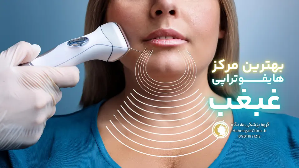 لیپوساکشن غبغب یا هایفوتراپی کدام بهتر است