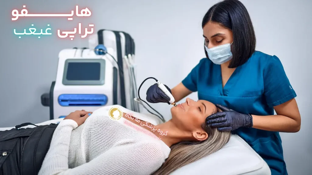 ماندگاری هایفوتراپی غبغب