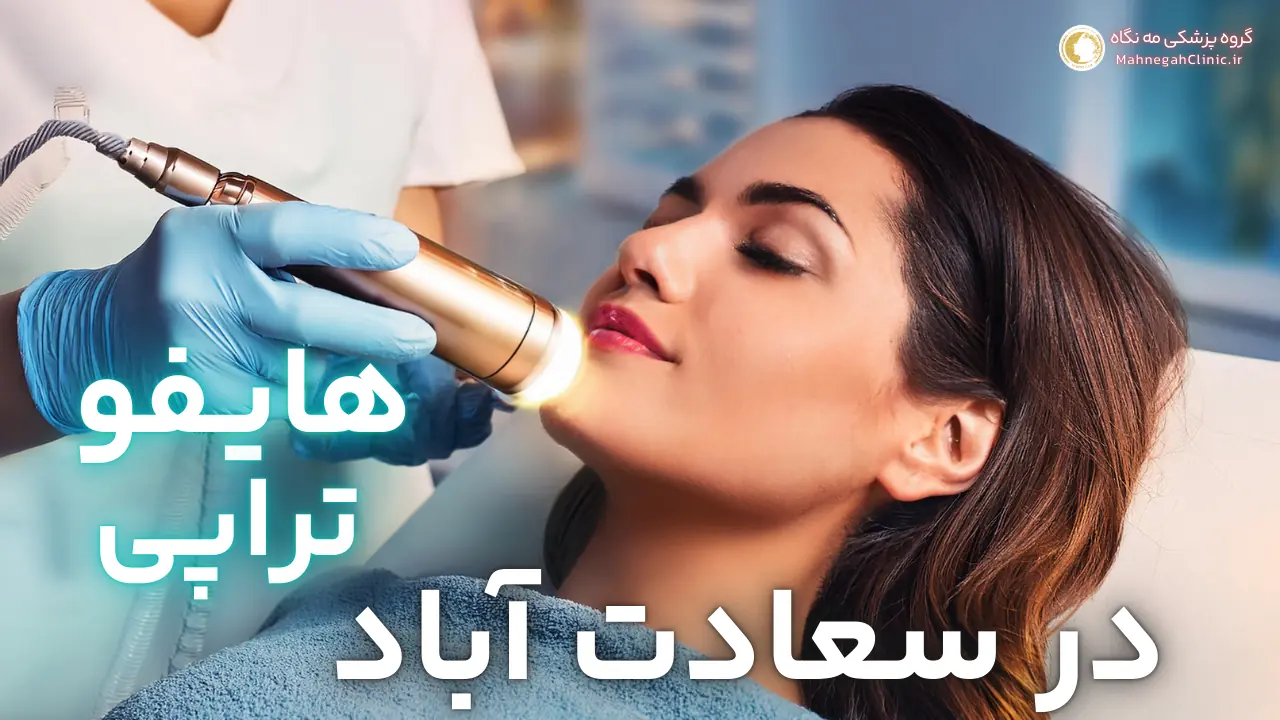 نظرات مردم در مورد هایفوتراپی صورت در سعادت آباد