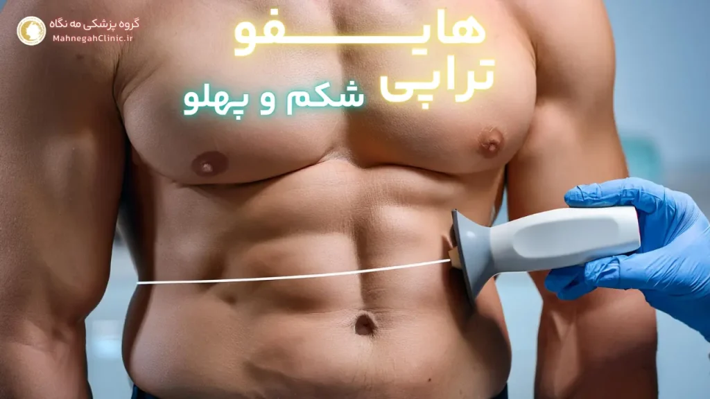 هایفوتراپی شکم در سعادت آباد بهترین انتخاب برای تناسب اندام