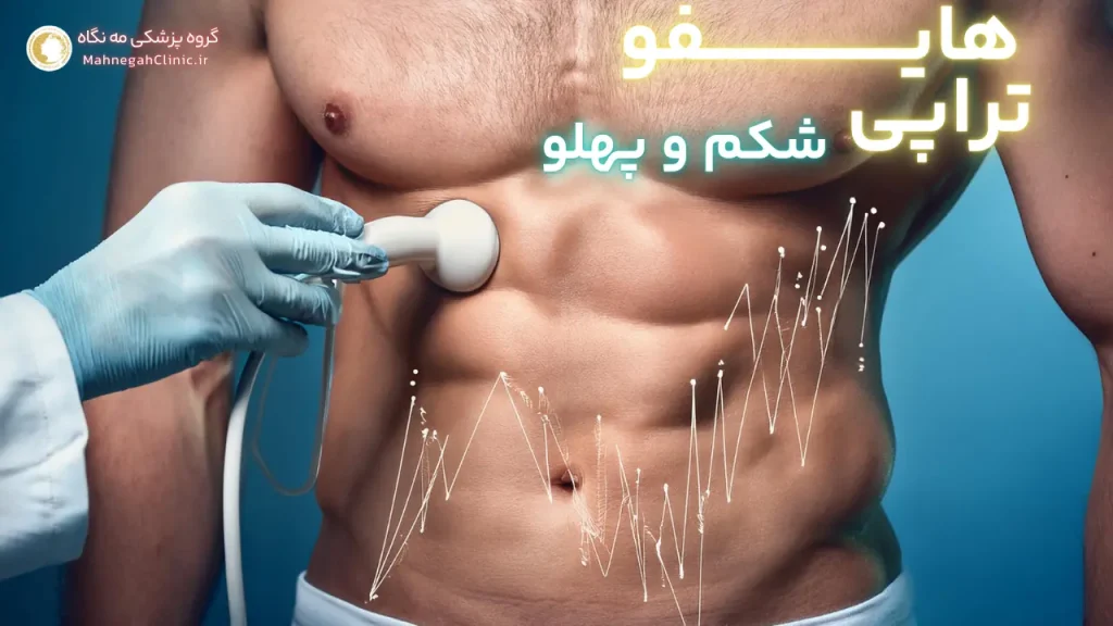 هایفوتراپی شکم چیست و چگونه عمل می_کند؟