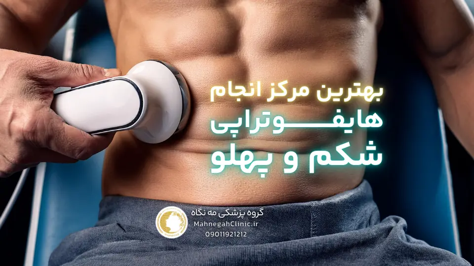 هایفوتراپی شکم چیست