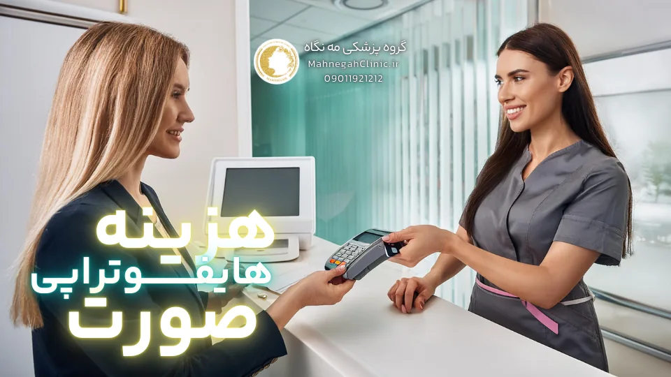 هایفوتراپی صورت آیا تحت پوشش بیمه قرار می‌گیرد