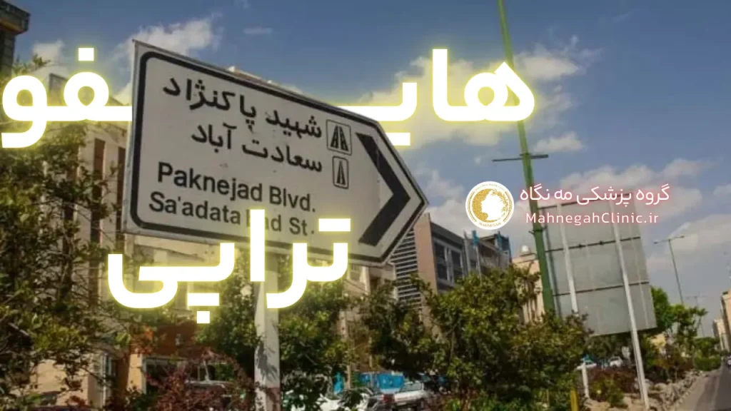 هایفوتراپی صورت در سعادت آباد