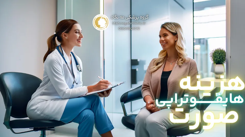 هایفوتراپی صورت در سعادت آباد همه چیزهایی که باید بدانید