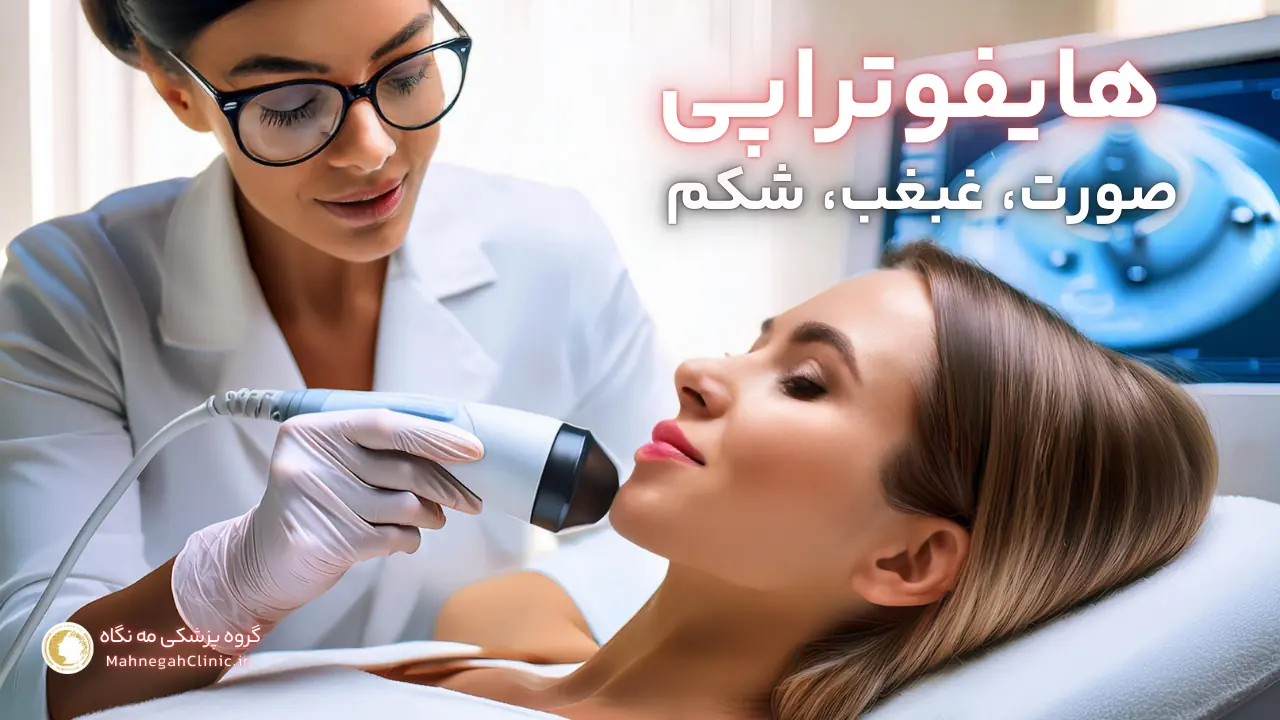 هایفوتراپی صورت چیست