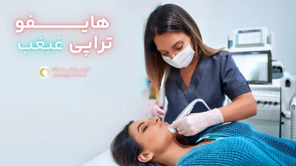 هایفوتراپی غبغب چگونه است؟ (تجربه و نتایج)