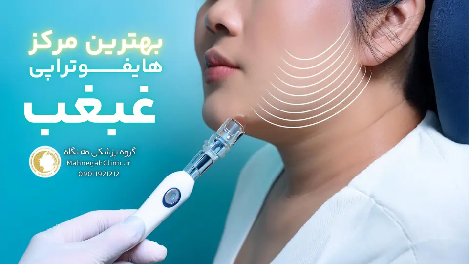 هایفوتراپی غبغب چیست و چگونه عمل می_کند