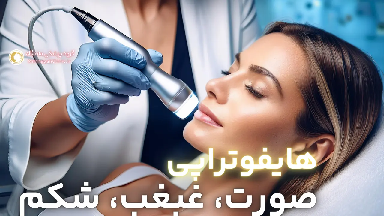 هایفوتراپی غرب تهران