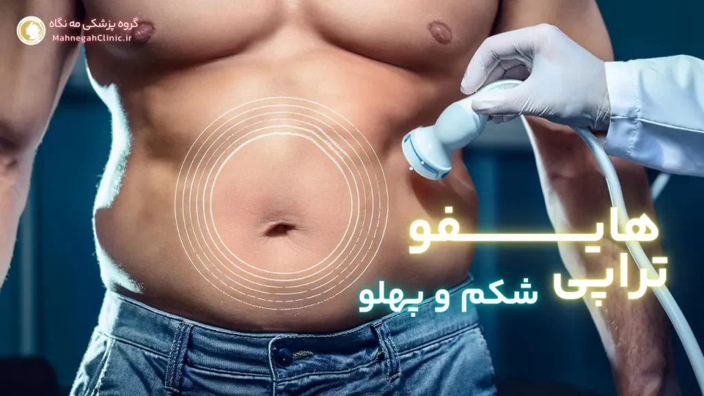 هزینه هایفوتراپی شکم در سعادت آباد + تخفیف