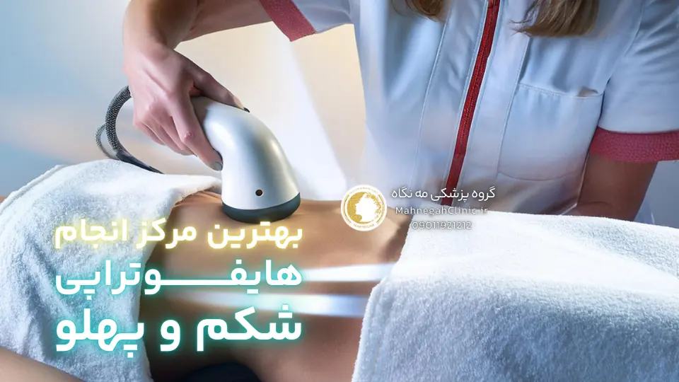 هزینه هایفوتراپی شکم در سعادت آباد چقدر است