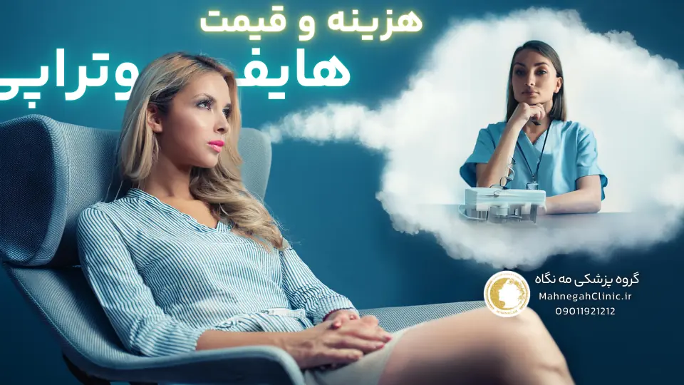 هزینه هایفوتراپی غبغب در سعادت آباد