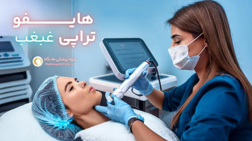 هزینه هایفوتراپی غبغب در سعادت آباد