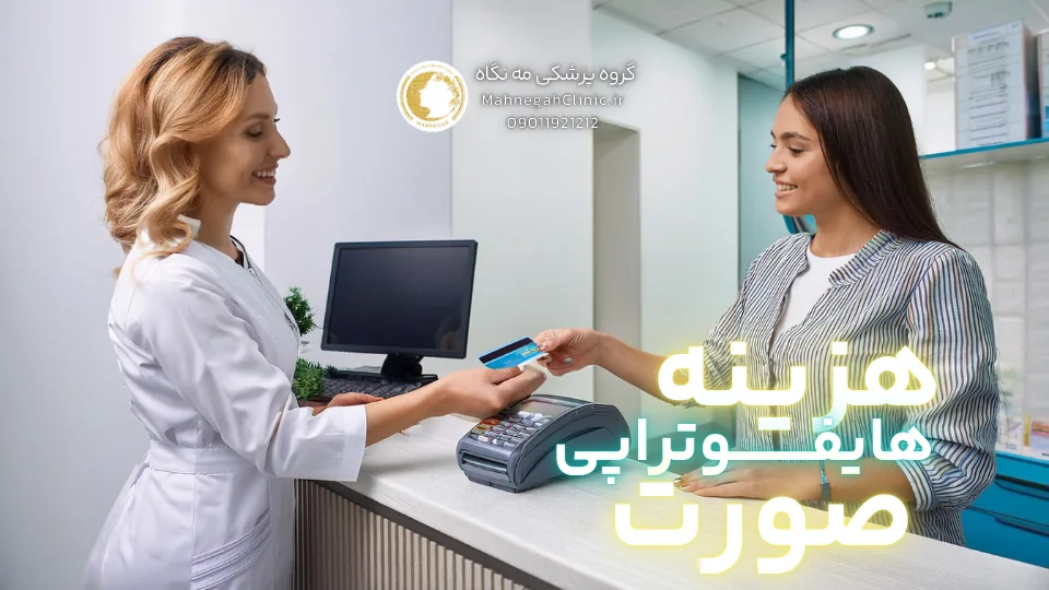 هزینه هر جلسه هایفوتراپی صورت آیا به چند جلسه نیاز دارم