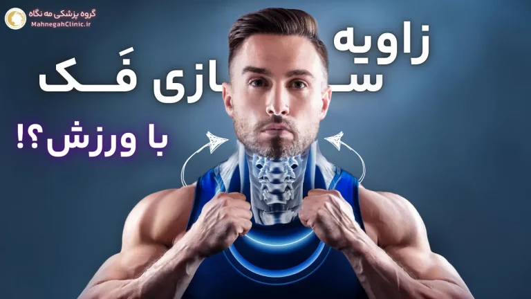 ورزش برای زاویه سازی فک مردان