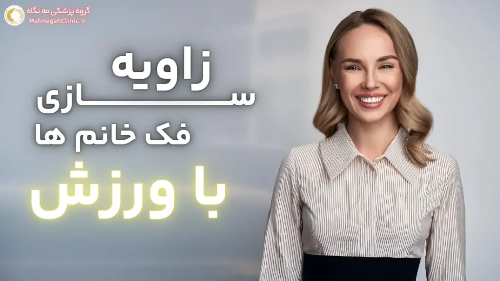 ورزش مناسب خانم ها برای زاویه سازی فک و صورت