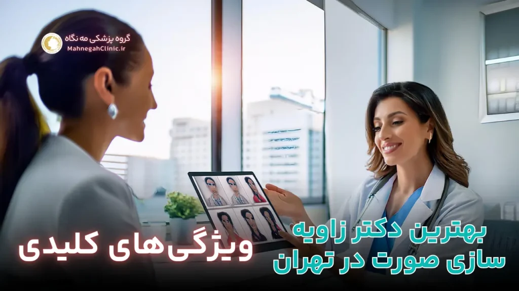 ویژگی های کلیدی دکتر زاویه فک و صورت در تهران